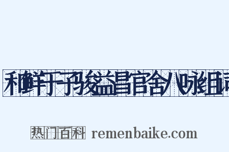 和鲜于子骏益昌官舍八咏组词是什么意思的图片